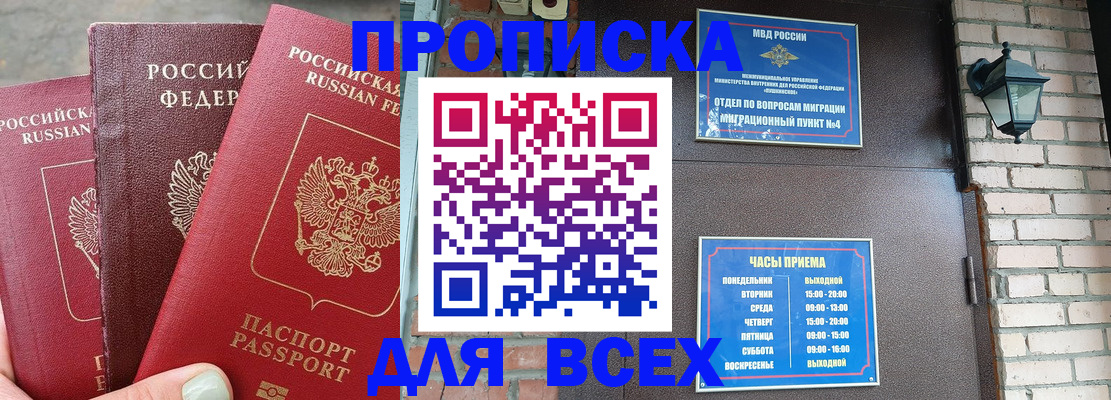 купить прописку в Борисоглебске